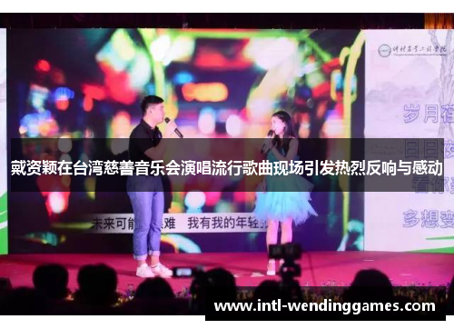 戴资颖在台湾慈善音乐会演唱流行歌曲现场引发热烈反响与感动 戴资颖在台湾慈善音乐会演唱流行歌曲现场引发热烈反响与感动