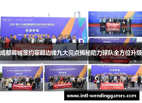 成都蓉城签约塞超边锋九大亮点揭秘助力球队全方位升级