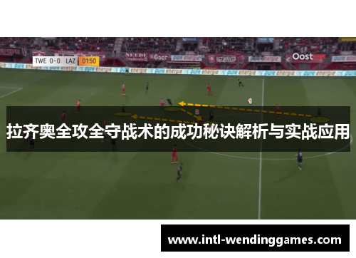 拉齐奥全攻全守战术的成功秘诀解析与实战应用