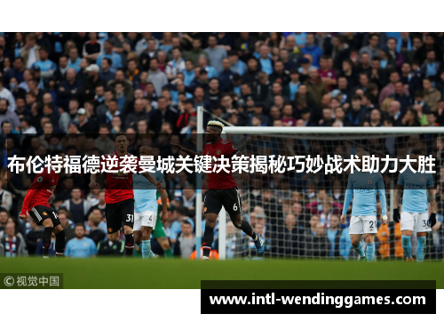 布伦特福德逆袭曼城关键决策揭秘巧妙战术助力大胜