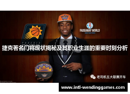 捷克著名门将现状揭秘及其职业生涯的重要时刻分析