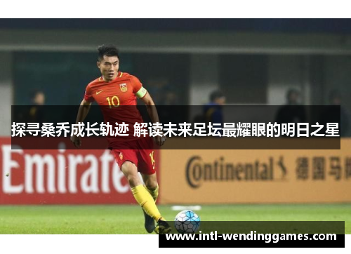 探寻桑乔成长轨迹 解读未来足坛最耀眼的明日之星