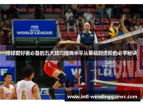 排球爱好者必备的五大技巧提高水平从基础到进阶的必学秘诀