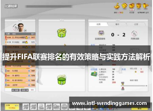 提升FIFA联赛排名的有效策略与实践方法解析