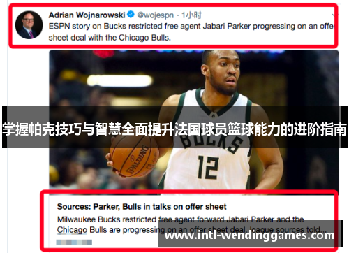 掌握帕克技巧与智慧全面提升法国球员篮球能力的进阶指南