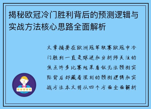 揭秘欧冠冷门胜利背后的预测逻辑与实战方法核心思路全面解析 揭秘欧冠冷门胜利背后的预测逻辑与实战方法核心思路全面解析