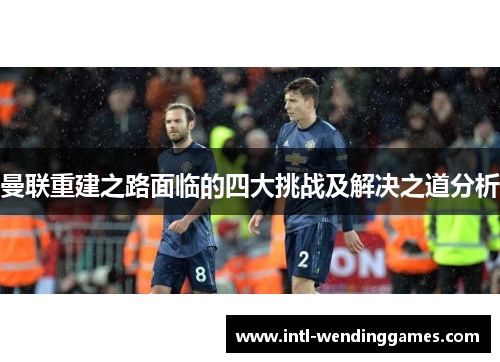 曼联重建之路面临的四大挑战及解决之道分析