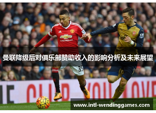 曼联降级后对俱乐部赞助收入的影响分析及未来展望