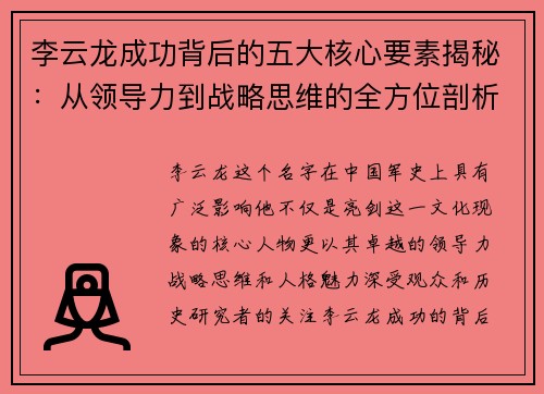 李云龙成功背后的五大核心要素揭秘：从领导力到战略思维的全方位剖析