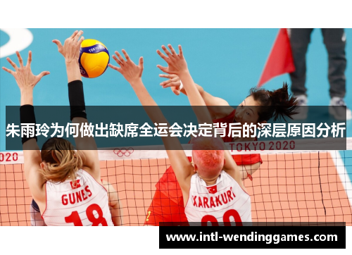 朱雨玲为何做出缺席全运会决定背后的深层原因分析