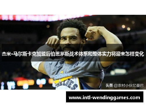 杰米·马尔斯卡克加盟后伯恩茅斯战术体系和整体实力将迎来怎样变化