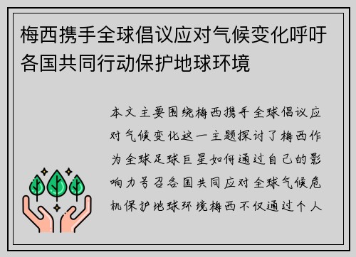 梅西携手全球倡议应对气候变化呼吁各国共同行动保护地球环境