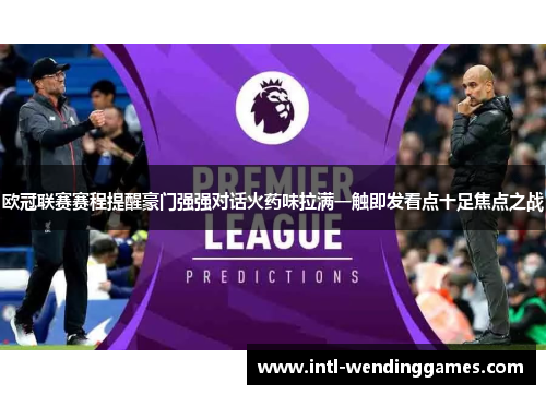 欧冠联赛赛程提醒豪门强强对话火药味拉满一触即发看点十足焦点之战