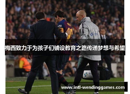 梅西致力于为孩子们铺设教育之路传递梦想与希望