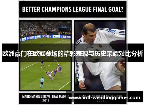 欧洲豪门在欧冠赛场的精彩表现与历史荣耀对比分析