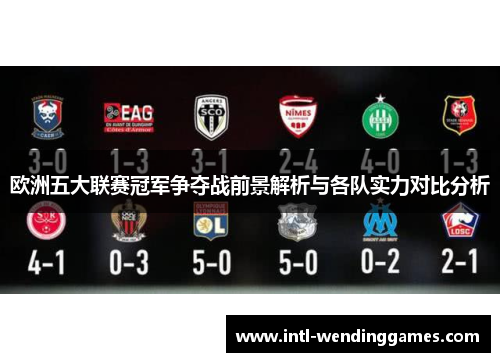 欧洲五大联赛冠军争夺战前景解析与各队实力对比分析