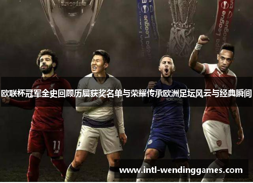 欧联杯冠军全史回顾历届获奖名单与荣耀传承欧洲足坛风云与经典瞬间