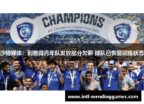 沙特媒体：利雅得青年队发放部分欠薪 球队已恢复训练状态