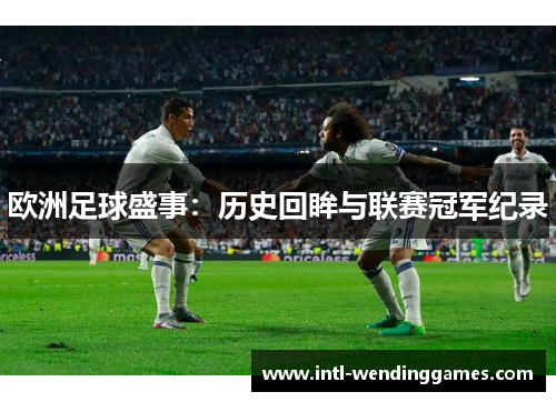 欧洲足球盛事：历史回眸与联赛冠军纪录