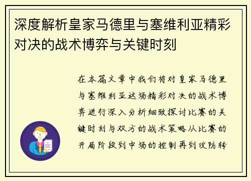 深度解析皇家马德里与塞维利亚精彩对决的战术博弈与关键时刻