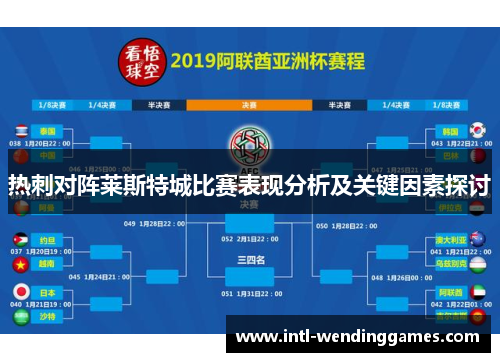 热刺对阵莱斯特城比赛表现分析及关键因素探讨