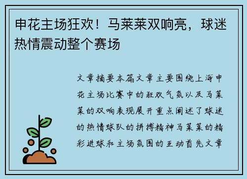 申花主场狂欢！马莱莱双响亮，球迷热情震动整个赛场