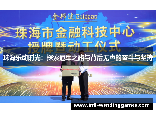 珠海乐动时光：探索冠军之路与背后无声的奋斗与坚持