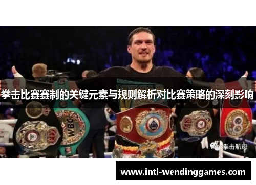拳击比赛赛制的关键元素与规则解析对比赛策略的深刻影响
