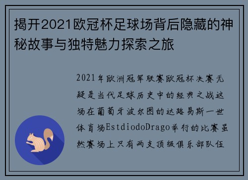 揭开2021欧冠杯足球场背后隐藏的神秘故事与独特魅力探索之旅