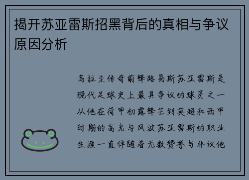 揭开苏亚雷斯招黑背后的真相与争议原因分析