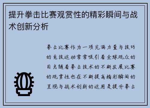 提升拳击比赛观赏性的精彩瞬间与战术创新分析