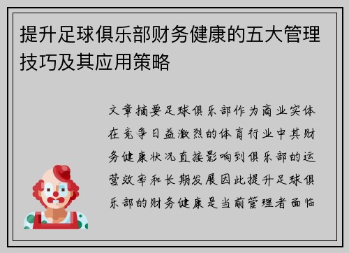 提升足球俱乐部财务健康的五大管理技巧及其应用策略