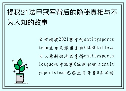 揭秘21法甲冠军背后的隐秘真相与不为人知的故事