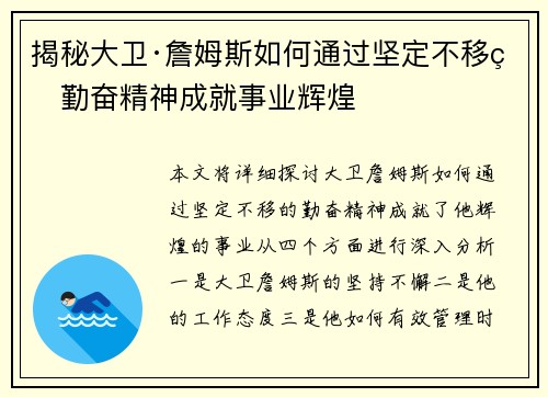 揭秘大卫·詹姆斯如何通过坚定不移的勤奋精神成就事业辉煌