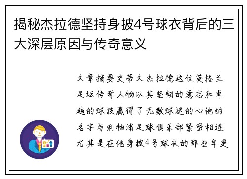 揭秘杰拉德坚持身披4号球衣背后的三大深层原因与传奇意义 揭秘杰拉德坚持身披4号球衣背后的三大深层原因与传奇意义