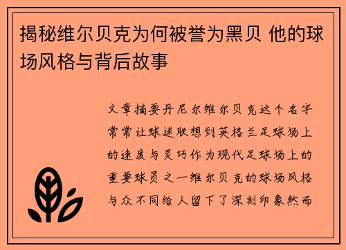 揭秘维尔贝克为何被誉为黑贝 他的球场风格与背后故事