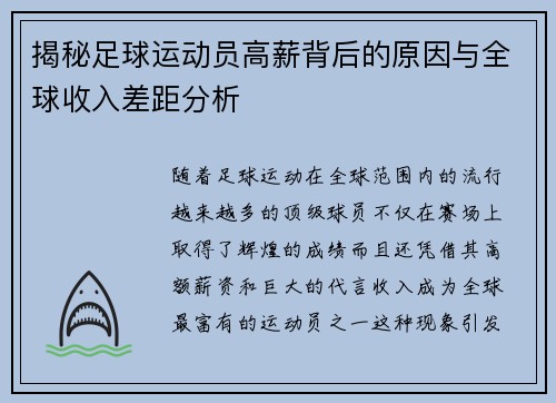 揭秘足球运动员高薪背后的原因与全球收入差距分析