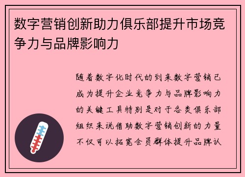 数字营销创新助力俱乐部提升市场竞争力与品牌影响力