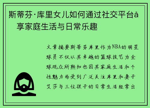 斯蒂芬·库里女儿如何通过社交平台分享家庭生活与日常乐趣