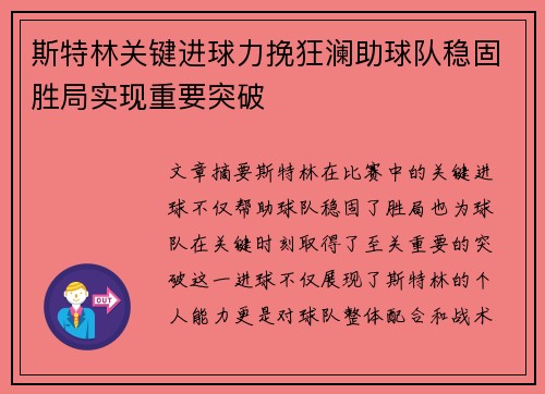 斯特林关键进球力挽狂澜助球队稳固胜局实现重要突破
