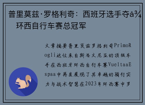 普里莫兹·罗格利奇:西班牙选手夺得环西自行车赛总冠军 普里莫兹·罗格利奇:西班牙选手夺得环西自行车赛总冠军