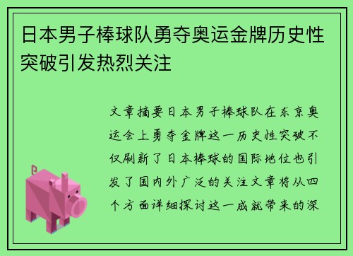 日本男子棒球队勇夺奥运金牌历史性突破引发热烈关注