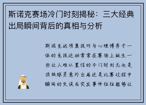 斯诺克赛场冷门时刻揭秘：三大经典出局瞬间背后的真相与分析