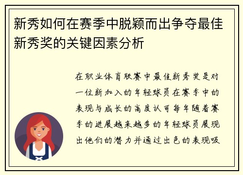 新秀如何在赛季中脱颖而出争夺最佳新秀奖的关键因素分析