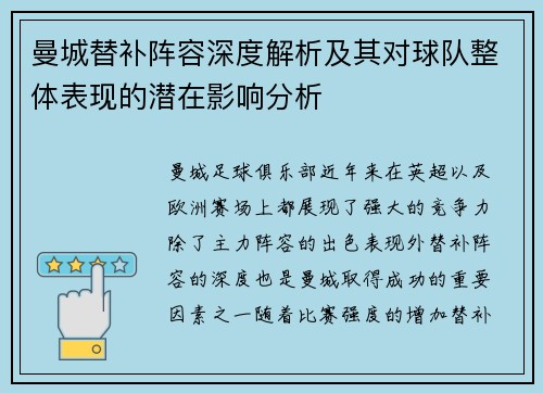 曼城替补阵容深度解析及其对球队整体表现的潜在影响分析