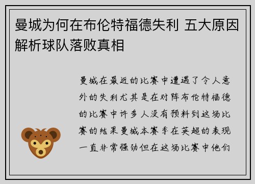 曼城为何在布伦特福德失利 五大原因解析球队落败真相 曼城为何在布伦特福德失利 五大原因解析球队落败真相