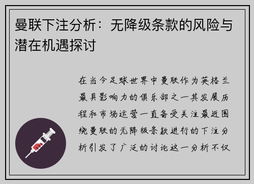 曼联下注分析：无降级条款的风险与潜在机遇探讨