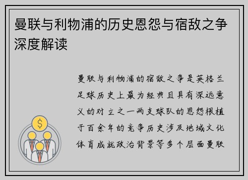 曼联与利物浦的历史恩怨与宿敌之争深度解读