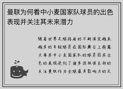 曼联为何看中小麦国家队球员的出色表现并关注其未来潜力