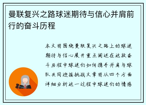 曼联复兴之路球迷期待与信心并肩前行的奋斗历程 曼联复兴之路球迷期待与信心并肩前行的奋斗历程